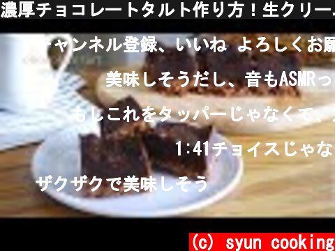 濃厚チョコレートタルト作り方！生クリーム不要！[材料3つ・レンジで3分] chocolate tart  (c) syun cooking